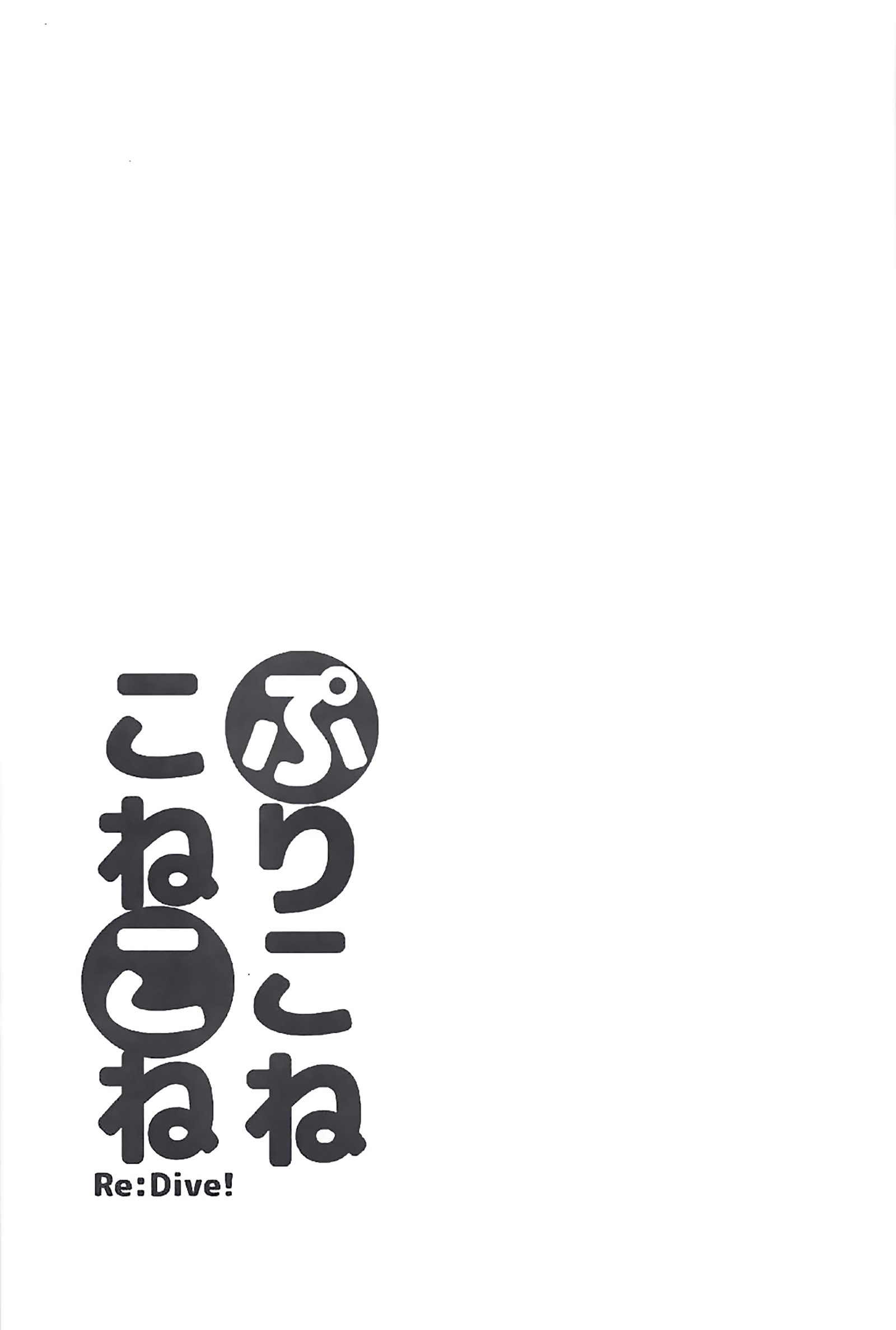 PriConne Konekone Re：Dive！