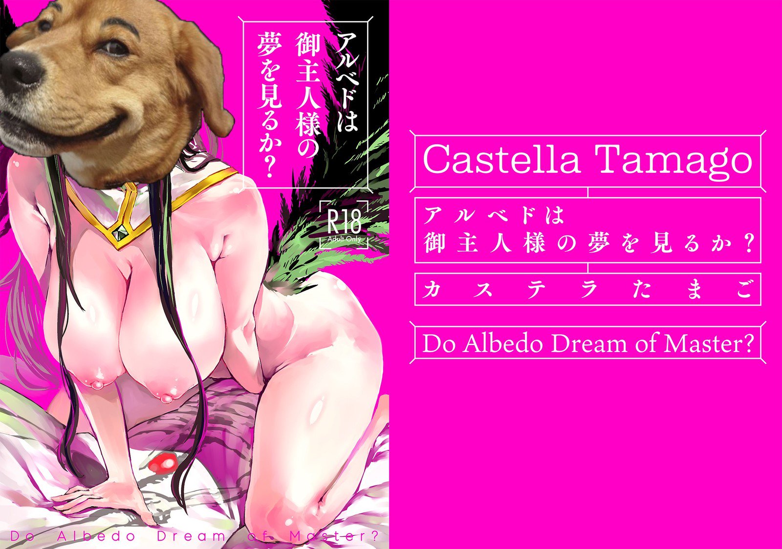 アルベドはごしゅじん様の夢をミルカ？