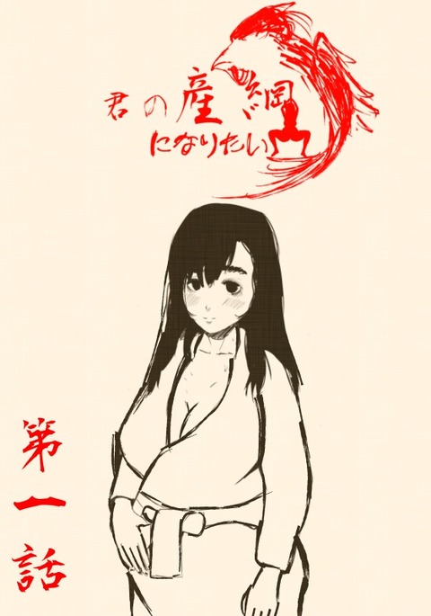 キミのサンツナにナリタイ