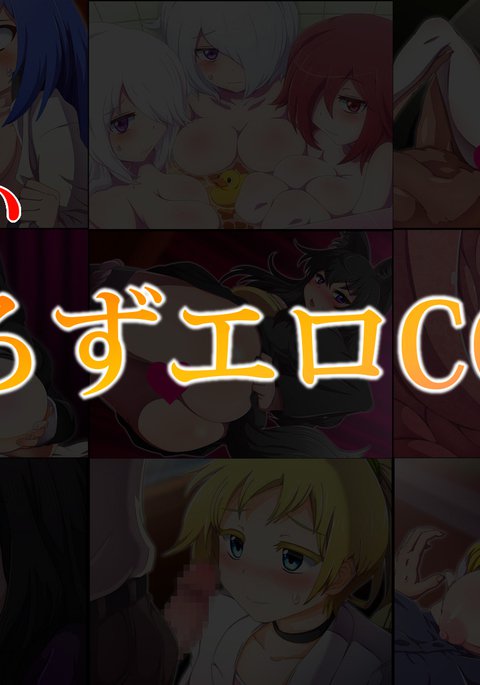 ナン️ヨロズエロCG-shu