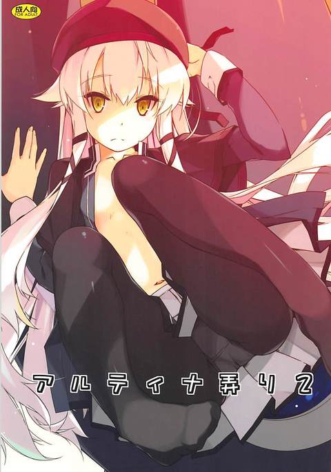 アルティナイジリ2