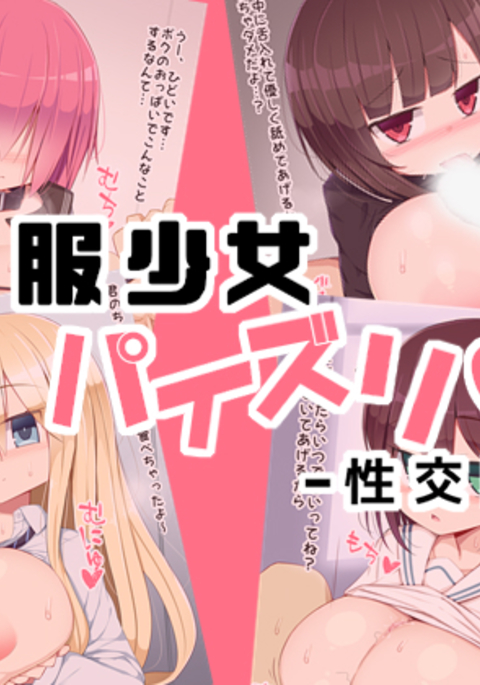 制服少女パイズリ性交日記