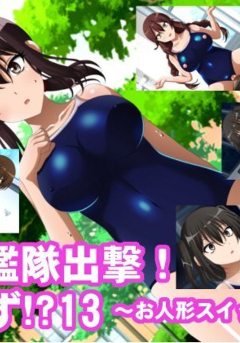 インランカンタイシュツゲキ！...セズ！？ 13〜お人形スイッチ編2〜