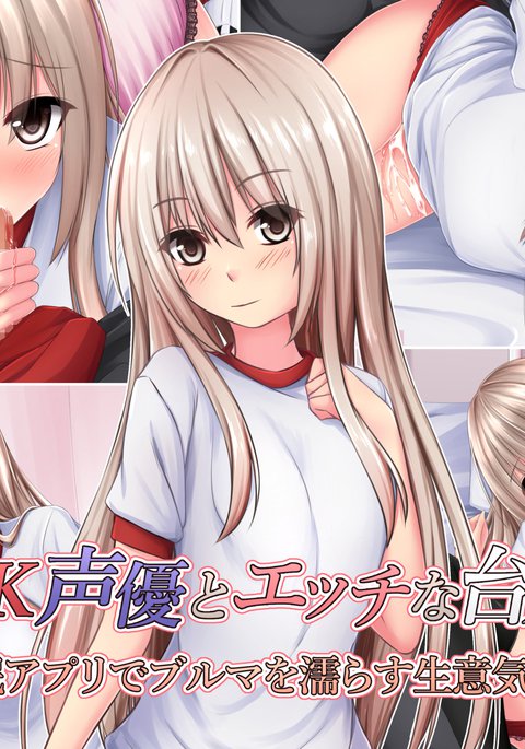 JK声優とエッチな大本：サイミンアプリデブルーマーoぬらすなまいき少女