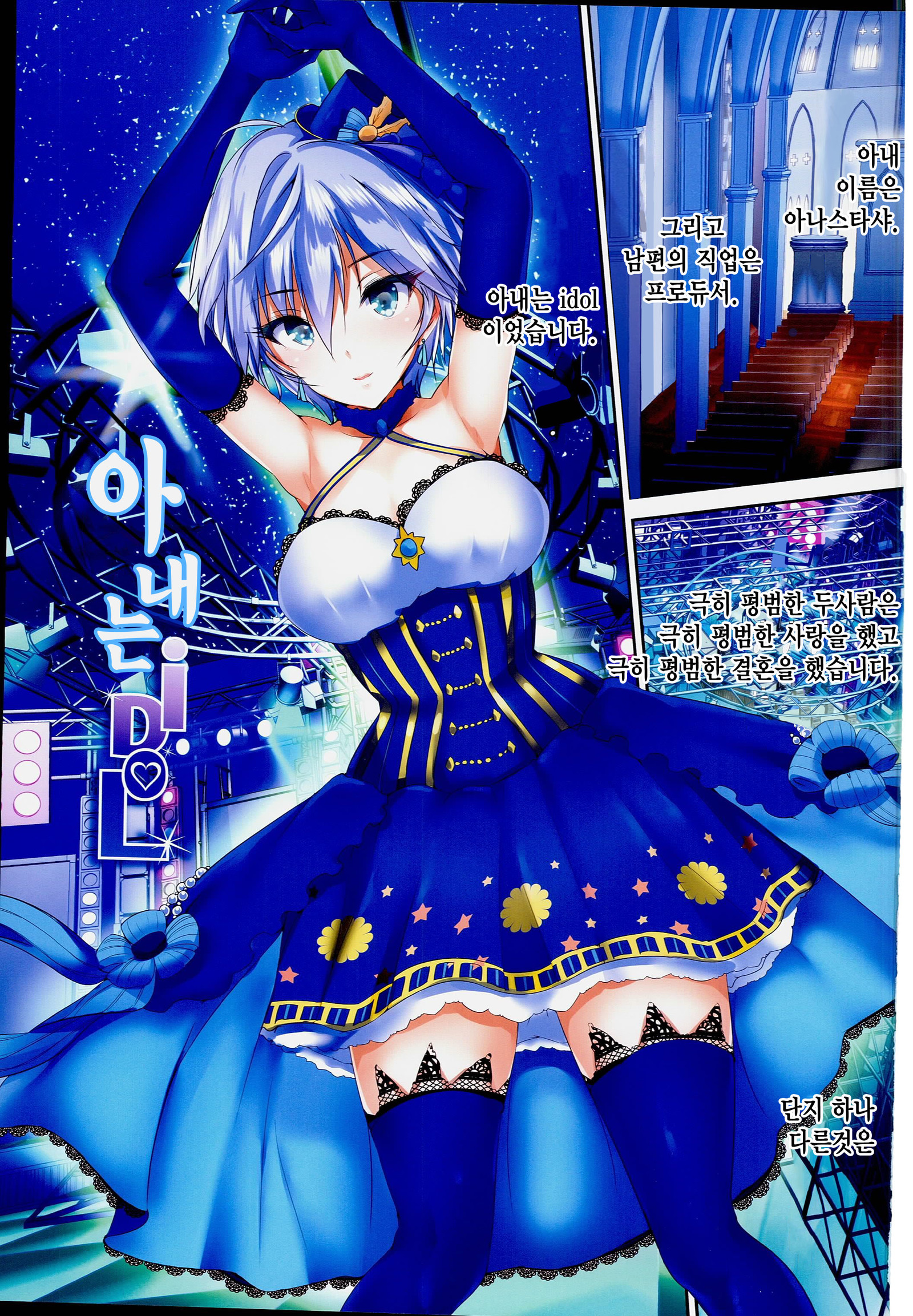 奥様はiDOL-アナスタシア編-| 아내는iDOL