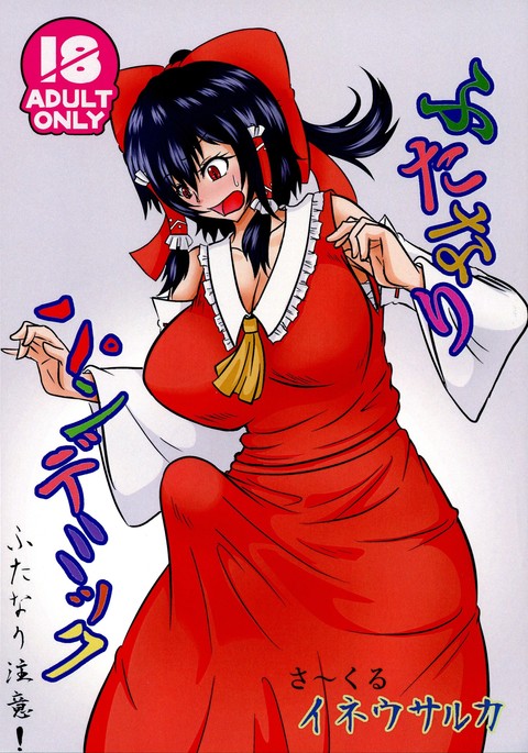 ふたなりパンデミック