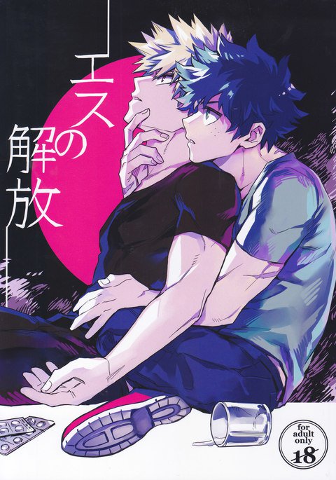 エスの解放