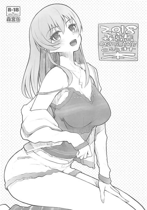 2018森宮館COMIC1☆13おまけぼん