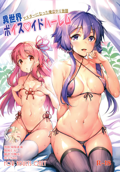 異世界Voiceroidハーレム