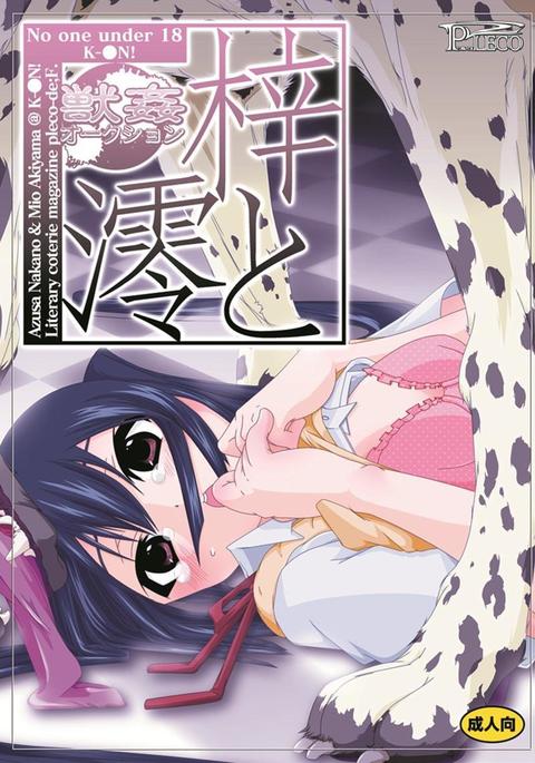 獣姦★オークション 梓と澪