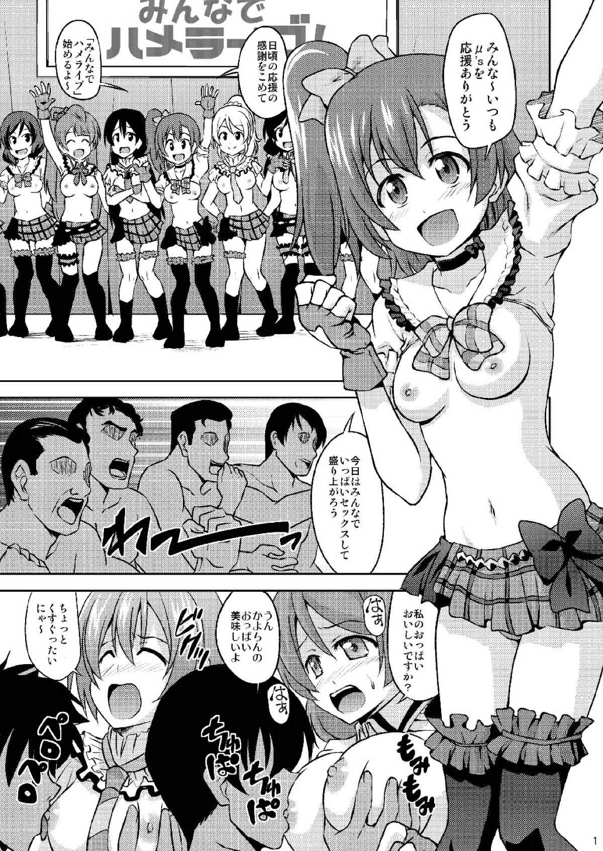 ミナデハメライブ！