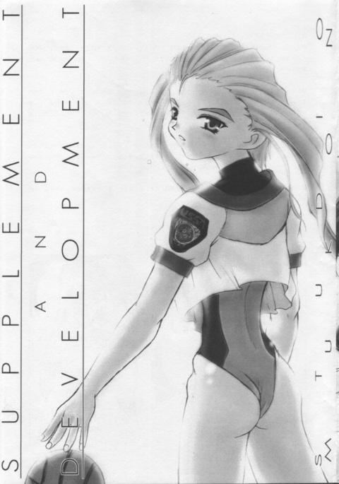 サプリメントと開発