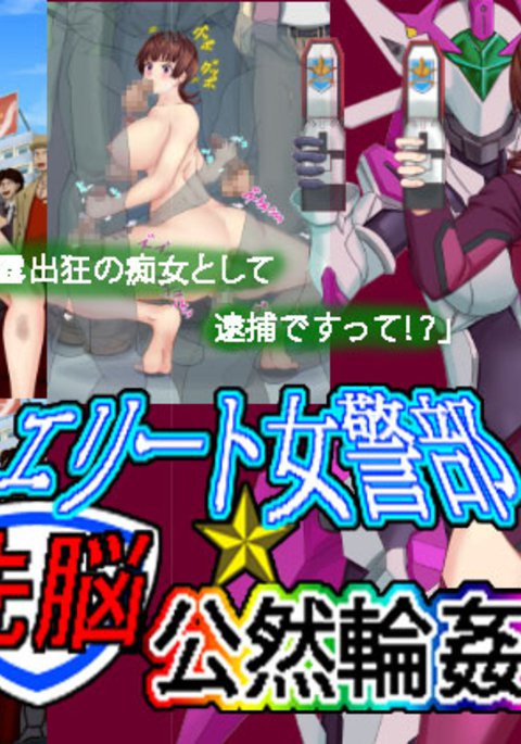 エリート警官洗脳＆amp;公共レイプ