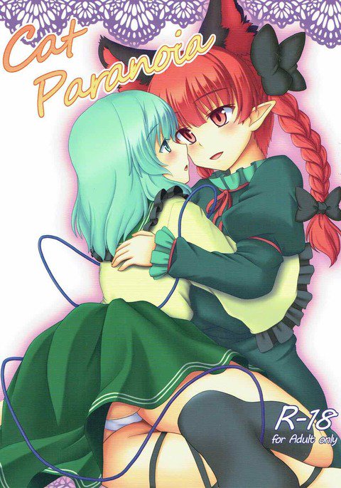 猫のパラノイア