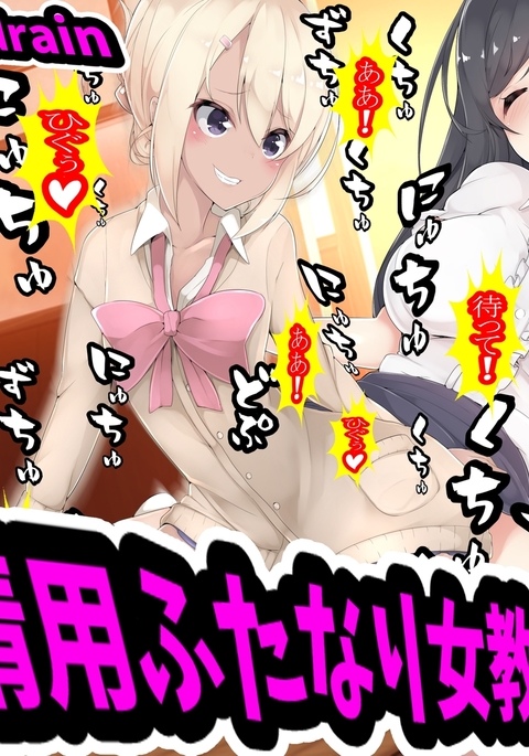 作世陽ふたなり恩納京史からコギャルへ。