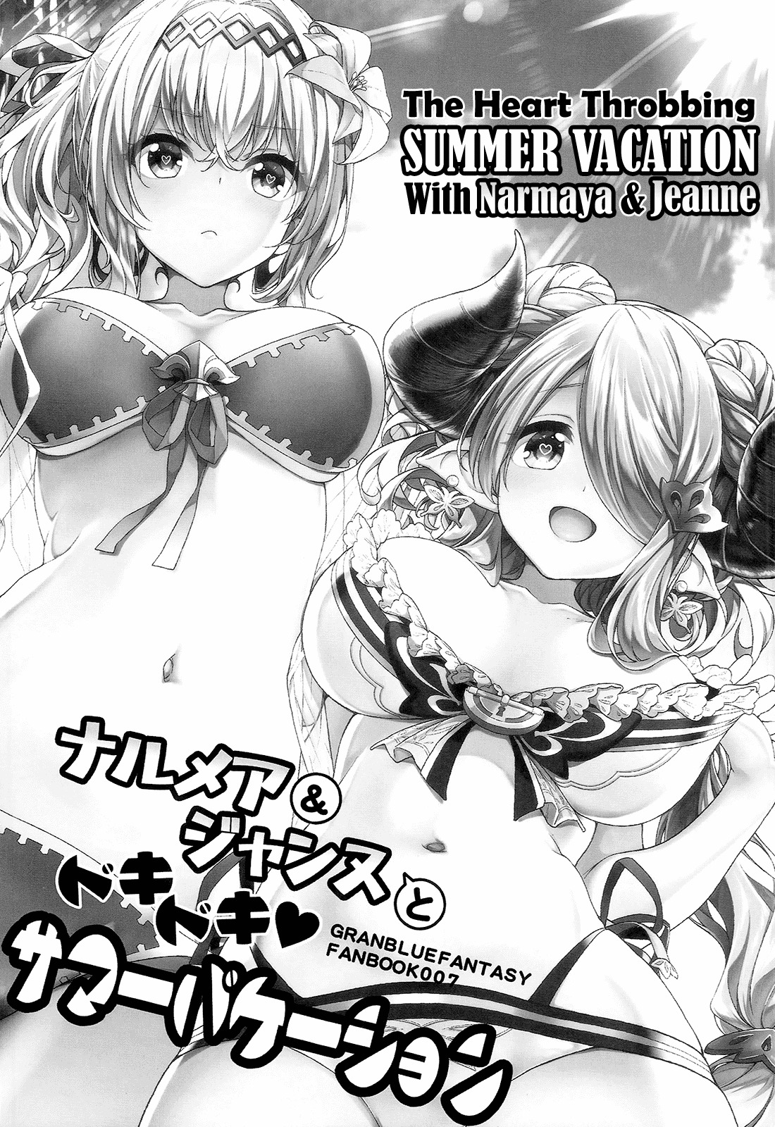 ナルマヤ＆amp;ジャンヌとドキドキの夏休み