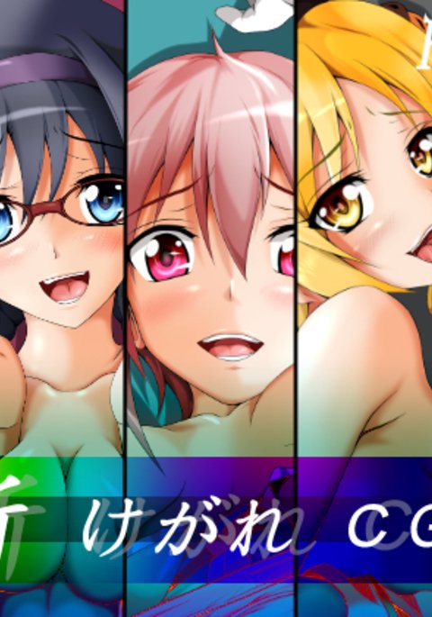 シンケガレCGシュウ