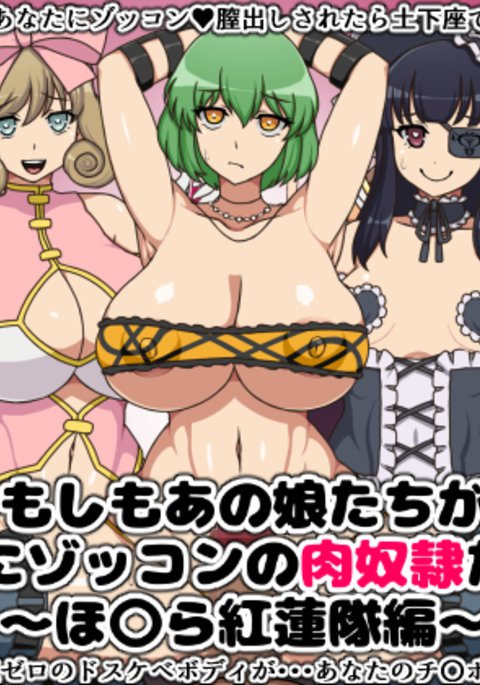 もしもあのこたちがアナタにぞっこんの肉奴隷だたら〜ほむらぐるんたい編〜