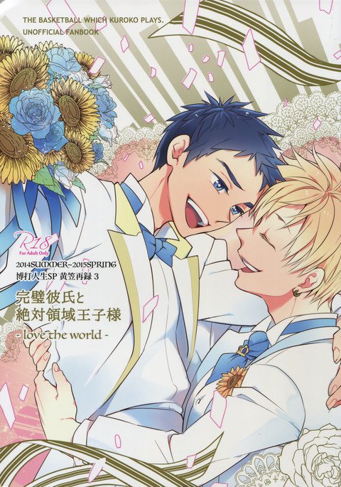 かんぺきカレシと絶対領域王子様-世界を愛する-