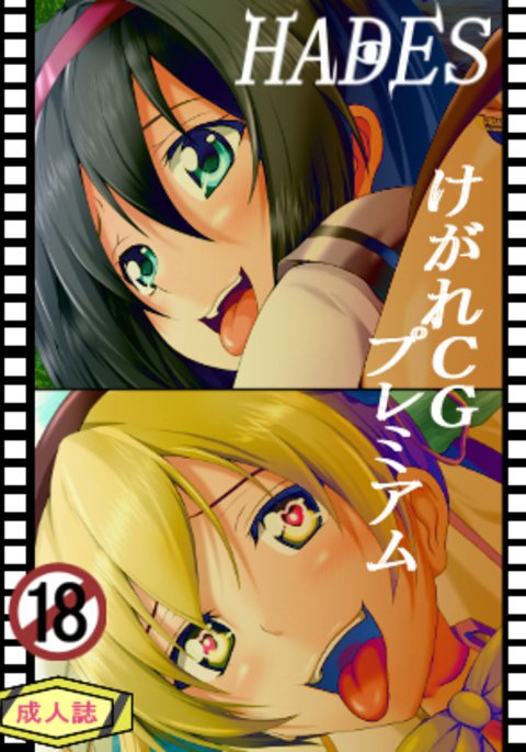 穢れCGシュウプレミアム