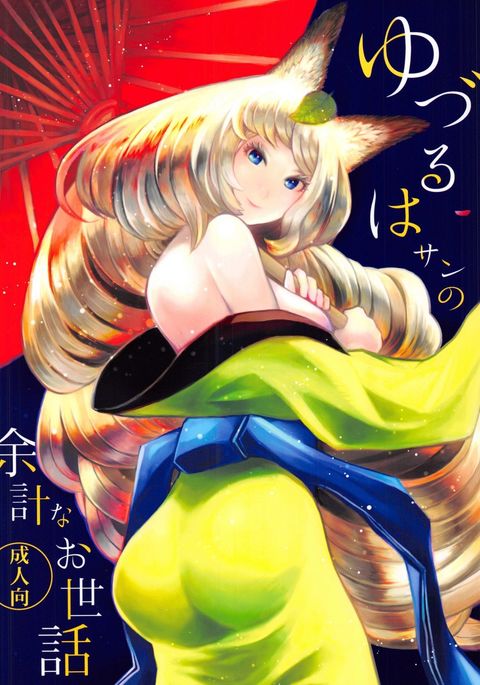 諭鶴羽さんの洋系なおせわ