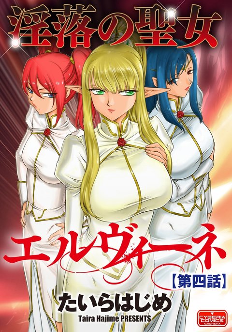 いんらくの聖女エルバインCh。 4