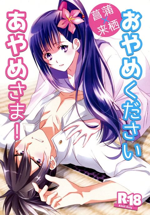 おやめくださあやめ様！