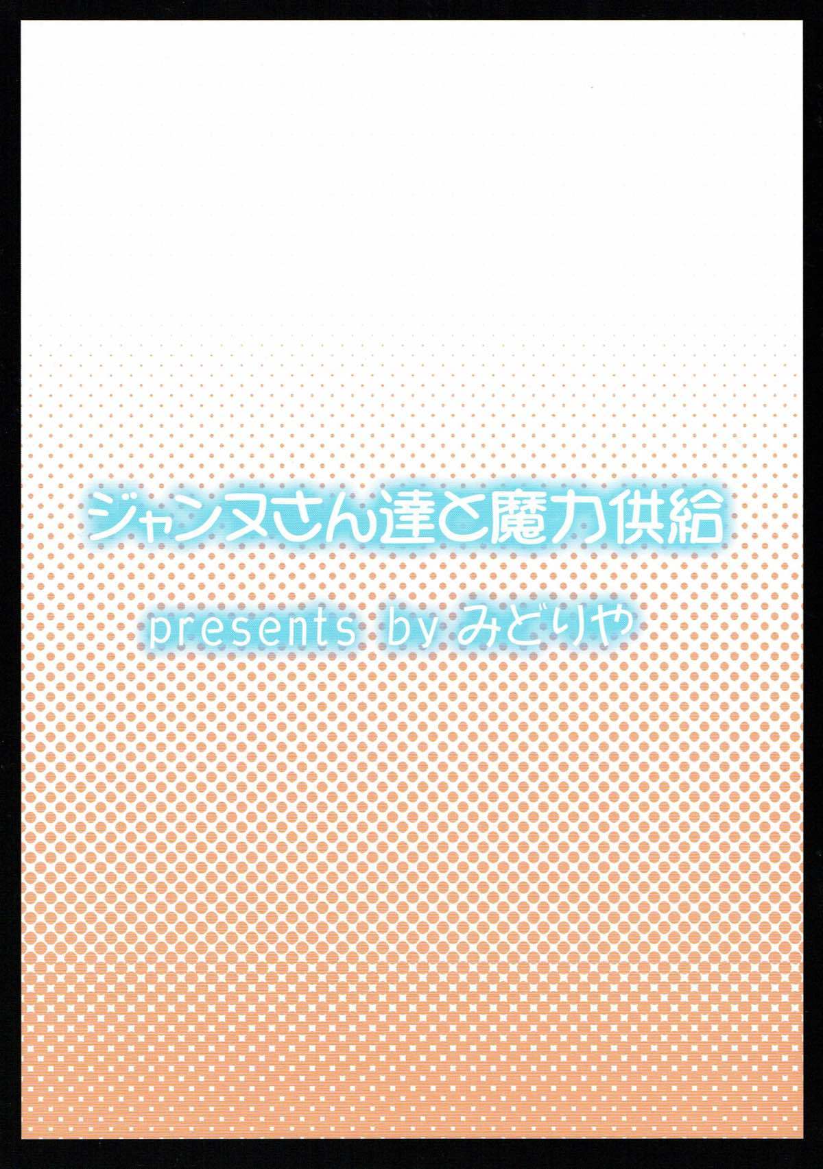 ジャンヌさん立からまりくきょうきゅ