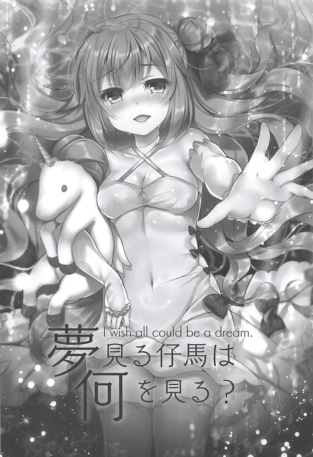 ゆめみるこうまはなにおミル？