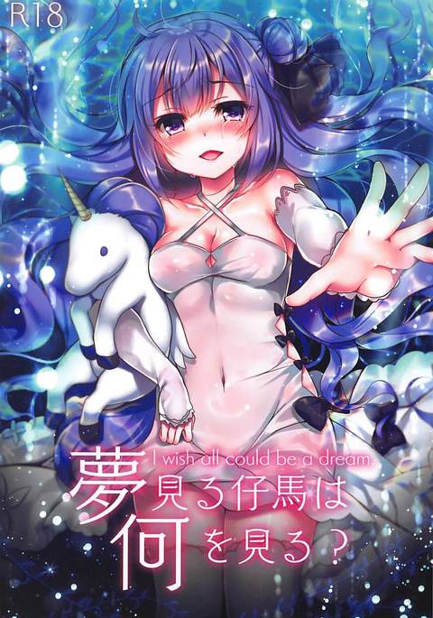 ゆめみるこうまはなにおミル？