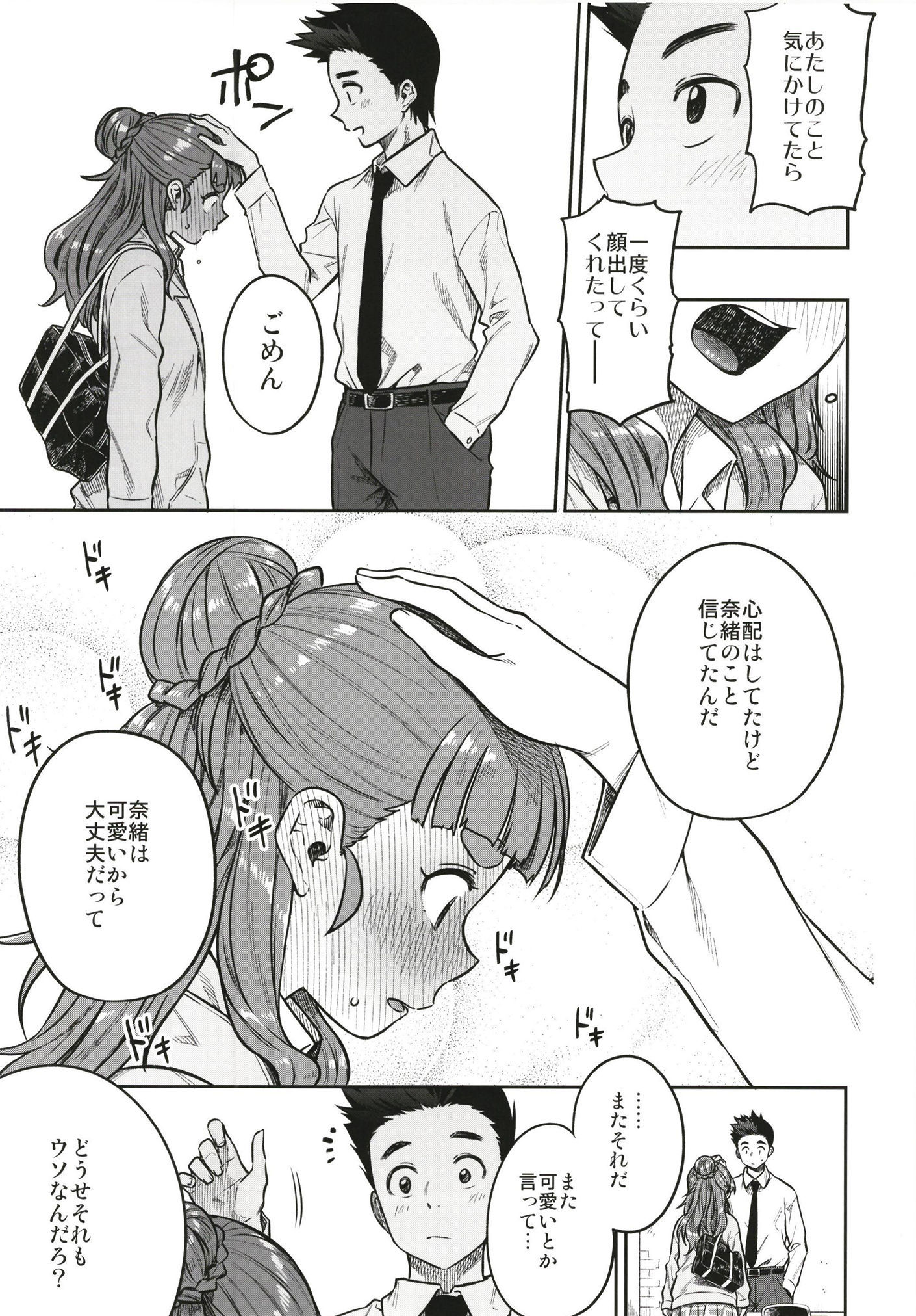 すなおな奈緒