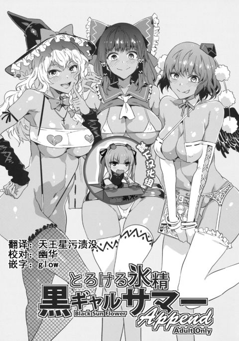 とろける氷青黒ギャルサマーアペンド