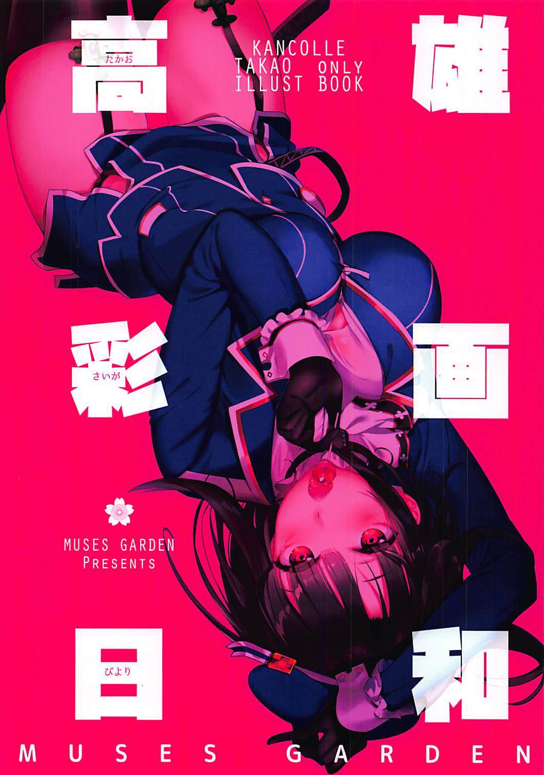 サイガビヨリタカオ