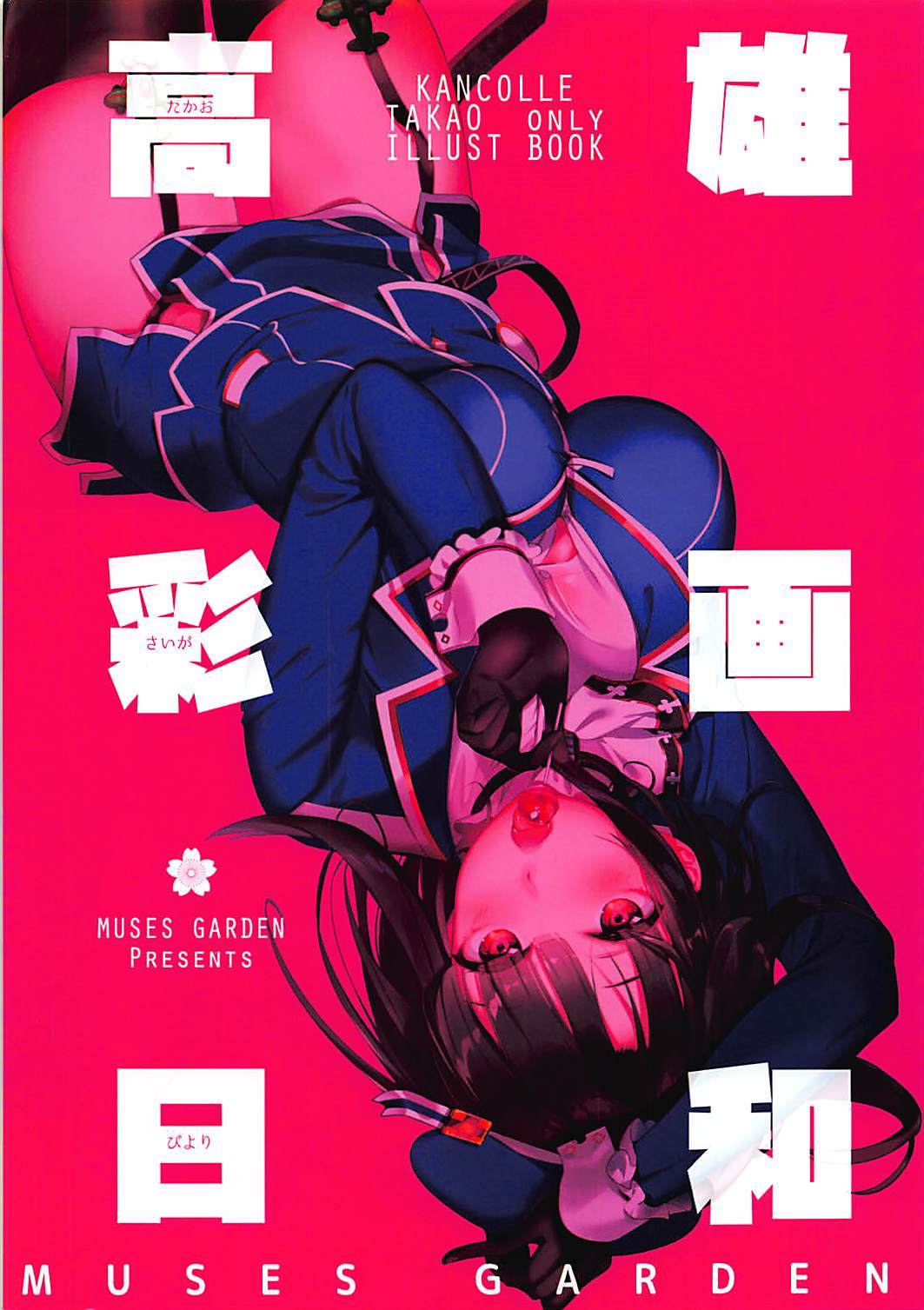 サイガビヨリタカオ