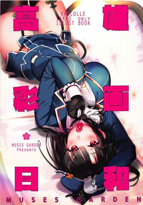 サイガビヨリタカオ