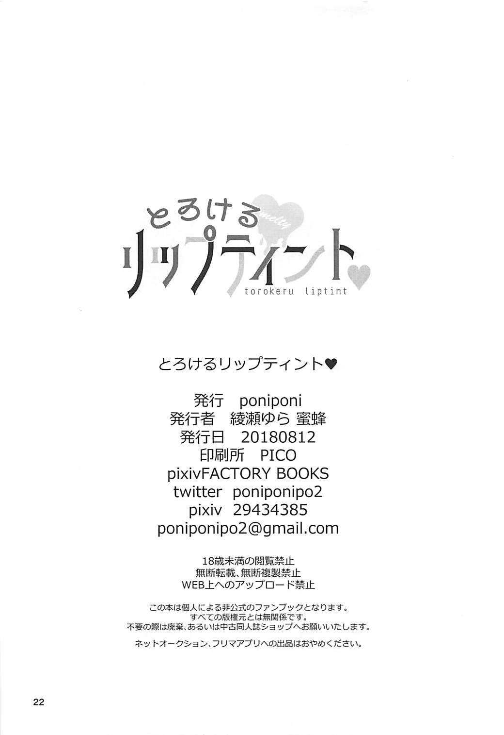 トロケルリップティント