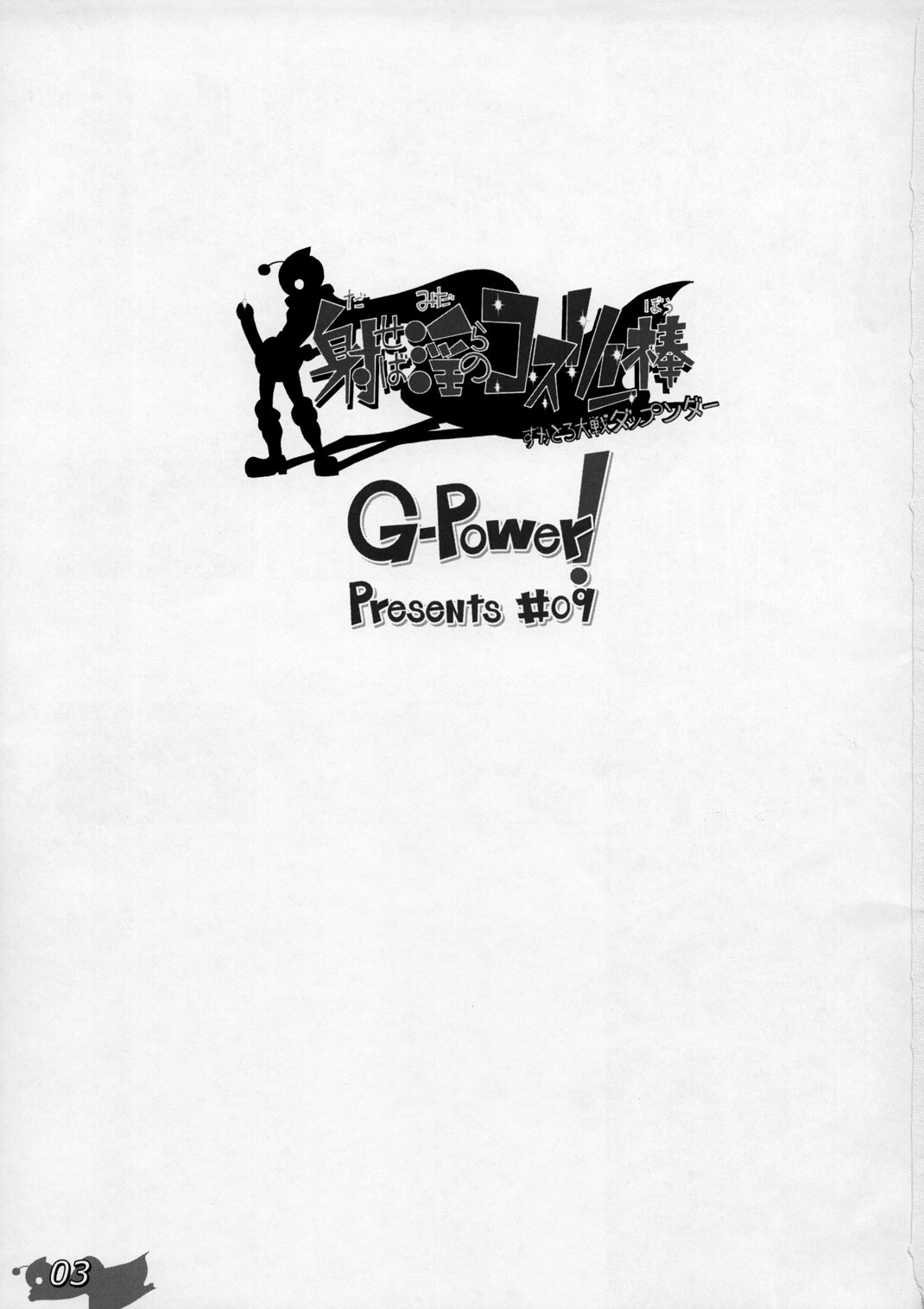 だせばみだらのこすりんぼう〜スカトロ大戦だっぷんだあ