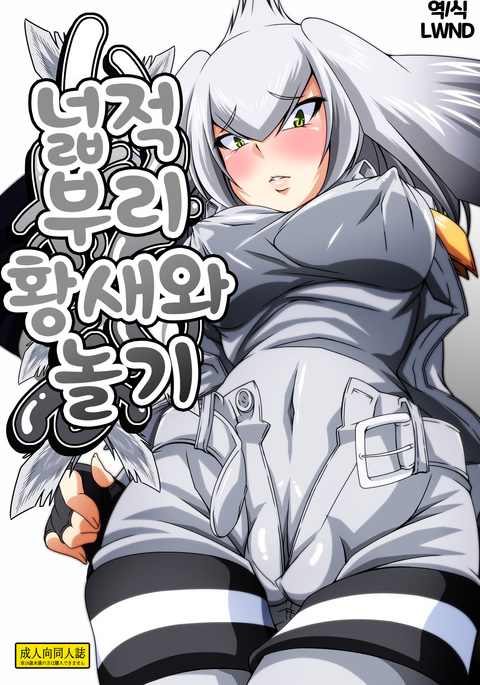 あそびはしびろう| 넓적부리황새와놀기