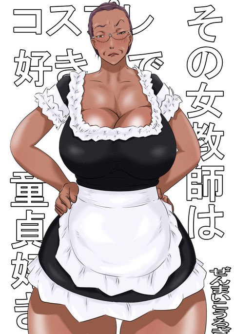 園恩納恭司はコスプレと同人がすき