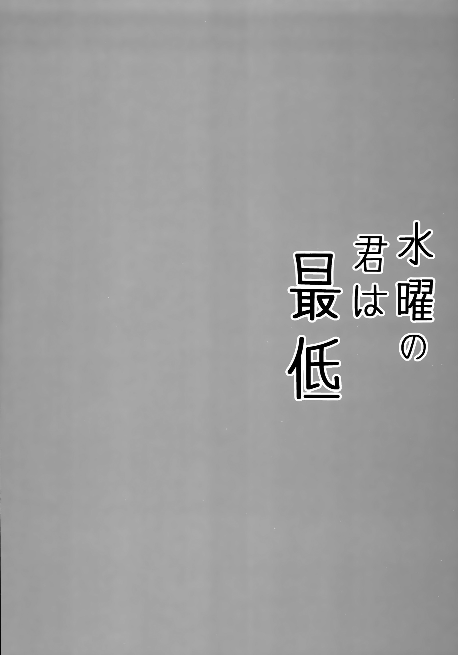 スイヨウのキミはサイテイ