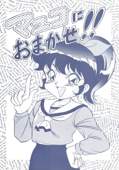 おまかせまゆこに!!