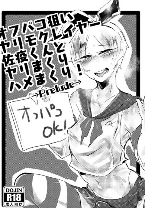 オフパコねらいやりもくレイヤー佐伯くんとやりまくりはめまくり！