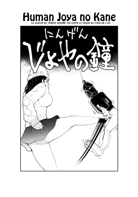 ニンゲン除夜の鐘