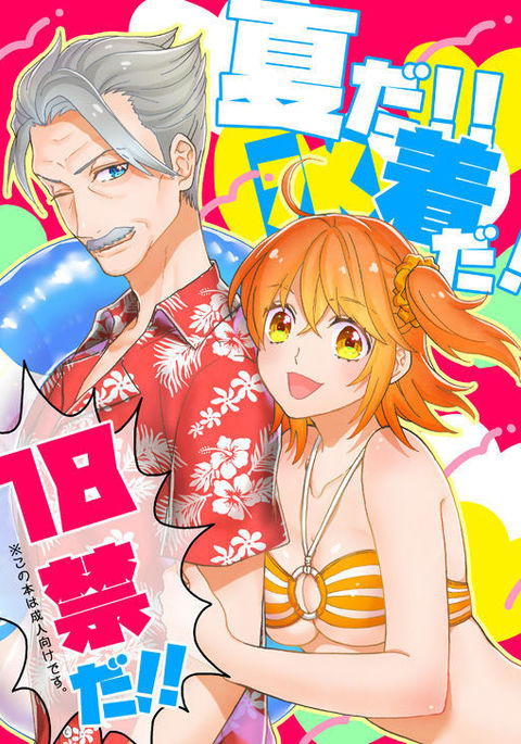 なつだ!!水着だ！ 18キンダ!!