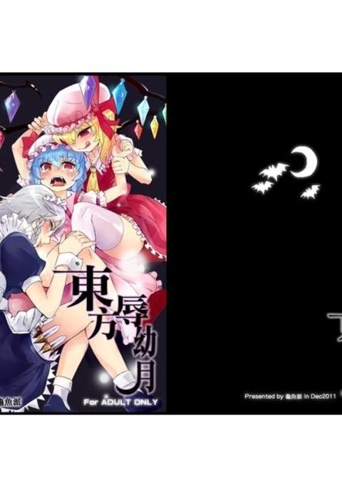 東方カタジケナオサナツキ