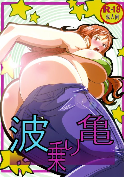 弁天白楽24なみのり亀