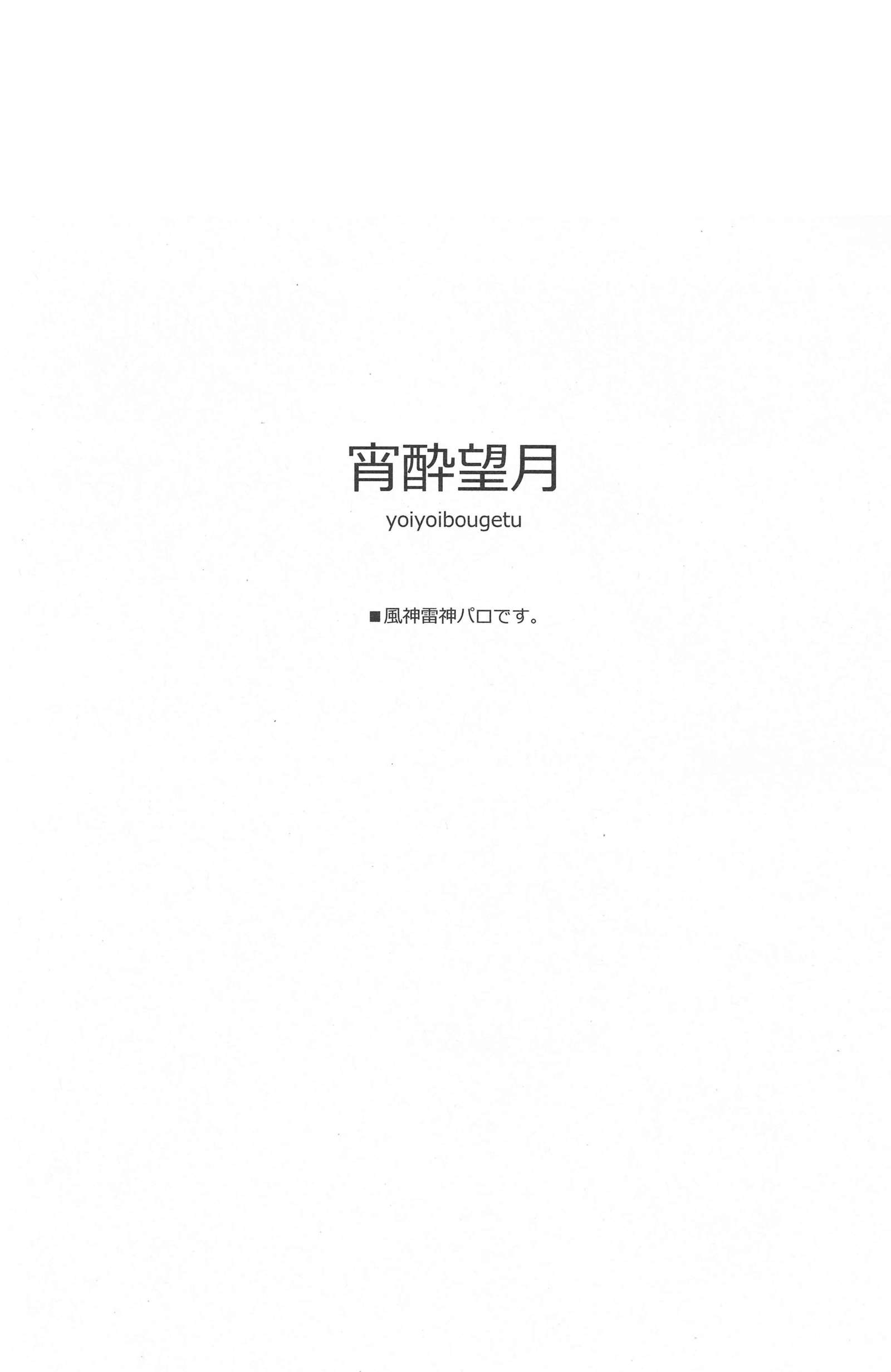 よいよいぼうげつ