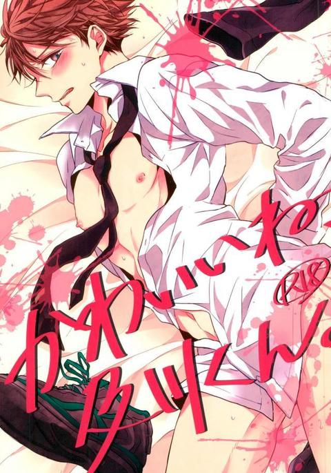 かわいいね、及川くん。