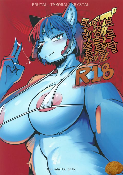 残忍な不道徳なクリスタル