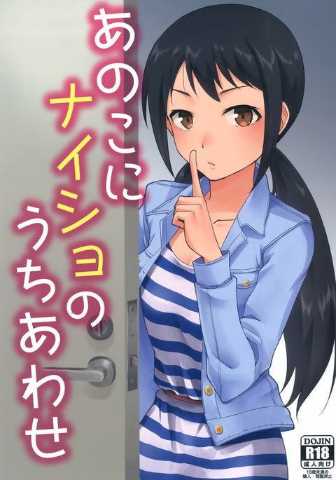 あのこに内将の内和瀬